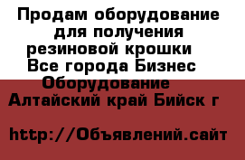 Продам оборудование для получения резиновой крошки  - Все города Бизнес » Оборудование   . Алтайский край,Бийск г.